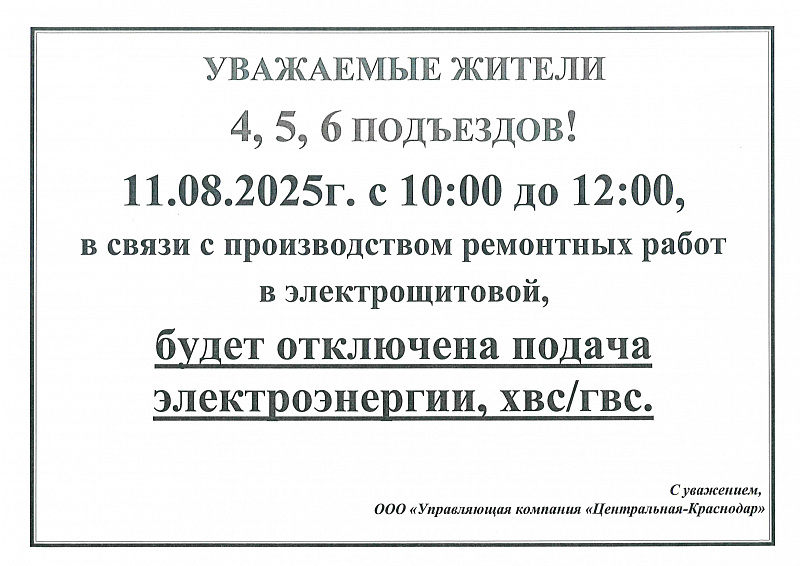 К сведению жителей 4, 5, 6  подъездов!